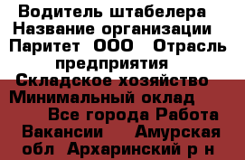 Водитель штабелера › Название организации ­ Паритет, ООО › Отрасль предприятия ­ Складское хозяйство › Минимальный оклад ­ 30 000 - Все города Работа » Вакансии   . Амурская обл.,Архаринский р-н